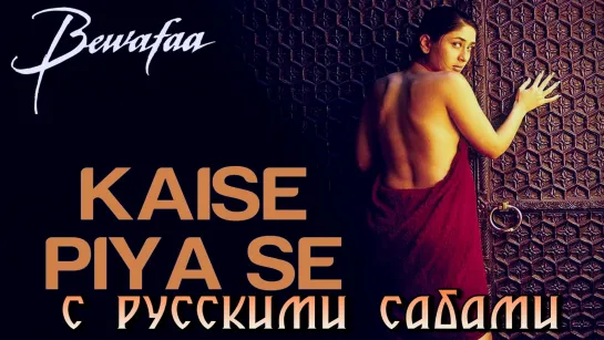 Kaise Piya Se - Bewafaa ¦¦ Kareena Kapoor (рус.суб.)