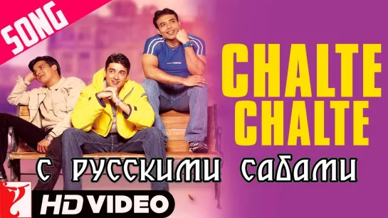 Chalte Chalte - Mohabbatein ¦¦ Uday Chopra  Jugal Hansraj  Jimmy Shergill (рус.суб.)