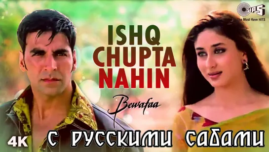 Ishq Chupta Nahin - Bewafaa ¦¦ Akshay Kumar, Kareena Kapoor (рус.суб.)