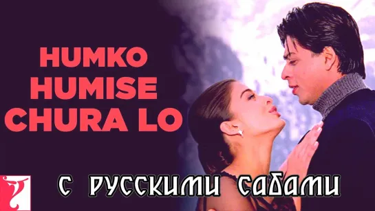 Humko Humise Chura Lo - Mohabbatein ¦¦ Shah Rukh Khan, Aishwarya (рус.суб.)