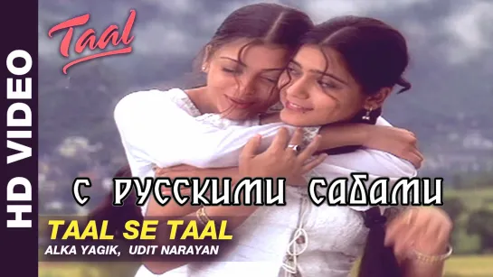 Taal Se Taal Mila - Taal ¦¦ Akshaye Khanna  Aishwarya Rai (рус.суб.)