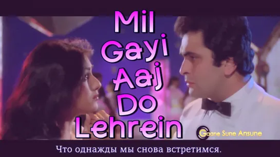 Mil Gayi Aaj Do Lehrein - Yeh Vaada Raha 1982 Songs ¦¦ Tina Munim, Rishi Kapoor (рус.суб.)