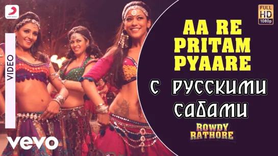 Aa Re Pritam Pyaare - Rowdy Rathore ¦¦ Akshay Kumar (рус.суб.)