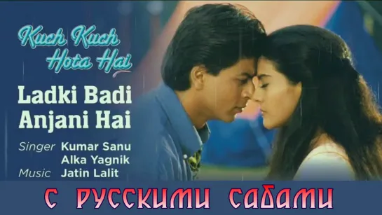 Ladki Badi Anjaani Hai - Kuch Kuch Hota Hai (рус.суб.)