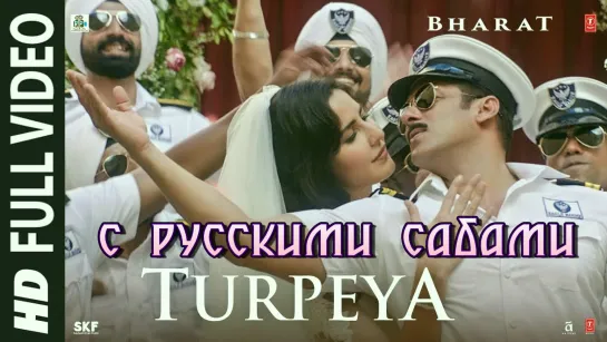 Turpeya ¦ Bharat ¦ Salman Khan, Nora Fatehi ¦ Vishal  Shekhar ft. Sukhwinder Singh (рус.суб.)