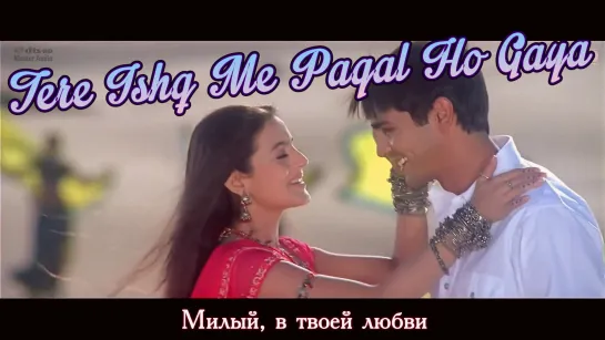 Tere Ishq Me Pagal Ho Gaya - Humko Tumse Pyaar Hai (рус.суб.)