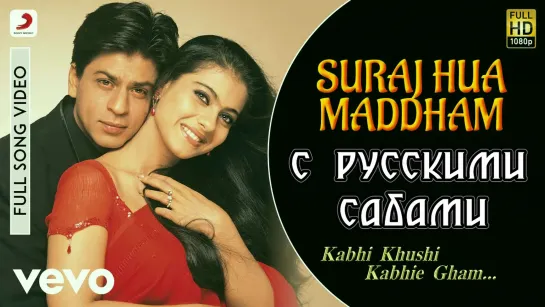 Suraj Hua Maddham - K3G ¦ Shah Rukh Khan, Kajol (рус.суб.)