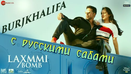 Burjkhalifa ¦ Laxmmi Bomb ¦ Akshay Kumar ¦ Kiara Advani (рус.суб.)