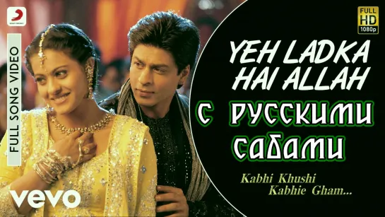 Yeh Ladka Hai Allah - K3G ¦ Shah Rukh Khan ¦ Kajol (рус.суб.)