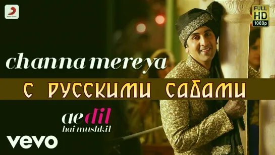 Channa Mereya - Ae Dil Hai Mushkil ¦ Ranbir Kapoor, Anushka (рус.суб.)