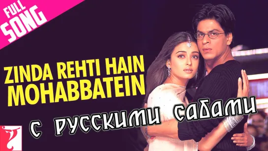 Zinda Rehti Hain Mohabbatein - Mohabbatein ¦ Shah Rukh Khan ¦ Aishwarya Rai (рус.суб.)