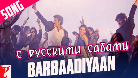 Barbaadiyaan - Aurangzeb ¦ Arjun Kapoor (рус.суб.)