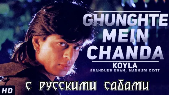 Ghunghte Mein Chanda Hai ¦ Koyla ¦ Shahrukh Khan ¦ Madhuri Dixit ¦ Johnny