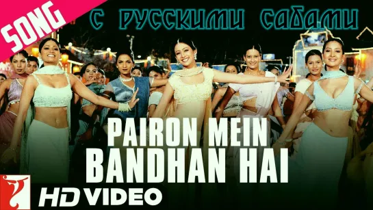 Pairon Mein Bandhan Hai ¦ Full Song ¦ Mohabbatein (рус.суб.)