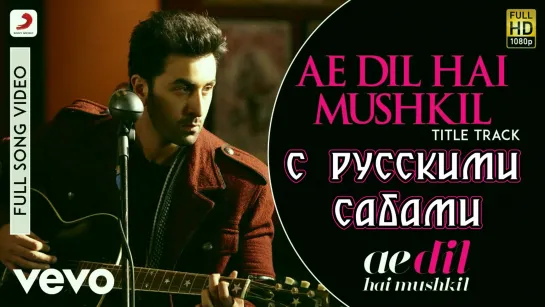 Ae Dil Hai Mushkil Title Track (рус.суб.)