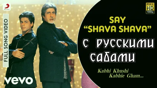 Say “Shava Shava“ - K3G ¦ Amitabh Bachchan ¦ Shah Rukh ¦ Rani ¦ Kajol (рус.суб.)