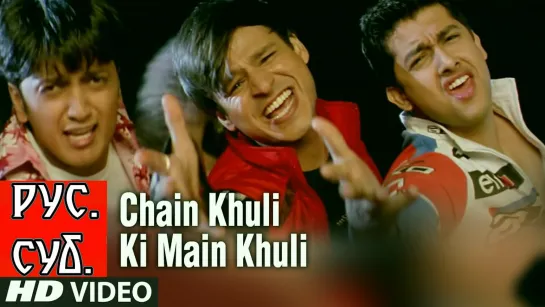 Chain Khuli Ki Main Khuli - Masti (рус.суб.)