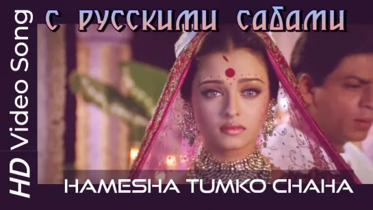 Hamesha Tumko Chaha ¦ Devdas ¦ Shah Rukh Khan ¦ Aishwarya Rai (рус.суб.)