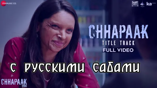 Chhapaak Title Track - Full Video ¦ Deepika Padukone (рус.суб.)