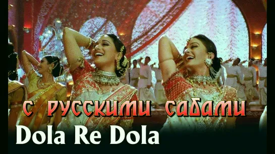 Dola Re Dola Full Video Song - Devdas ¦ Aishwarya Rai & Madhuri Dixit (рус.суб.)