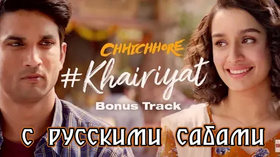 Khairiyat Poochho ¦ Chhichhore ¦ Sushant, Shraddha (рус.суб.)