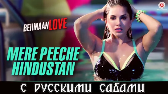 Mere Peeche Hindustan ¦ Beiimaan Love ¦ Sunny Leone, Rajniesh (рус.суб.)