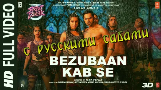 Bezubaan Kab Se ¦ Street Dancer 3D ¦ Varun D (рус.суб.)