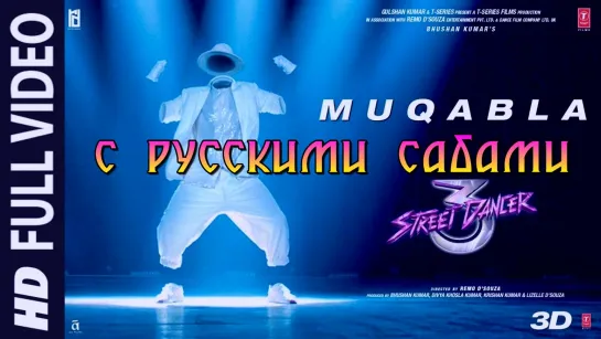 Muqabla ¦ Street Dancer 3D (рус.суб.)