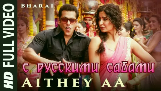 Aithey Aa ¦ Bharat ¦ Salman Khan, Katrina Kaif (рус.суб.)