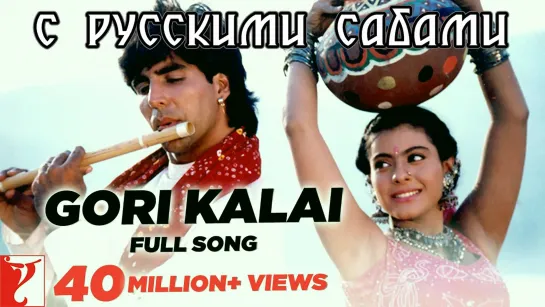 Gori Kalai - Full Song HD ¦ Yeh Dillagi ¦ Akshay Kumar ¦ Kajol (рус.суб.)