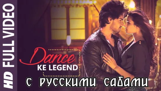 Dance Ke Legend FULL VIDEO Song - Meet Bros ¦ Hero ¦ Sooraj Pancholi, Athiya Shetty (рус.суб.)