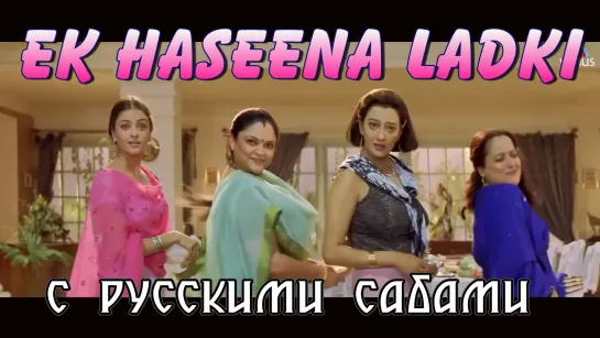 Ek Haseena Ladki - Dhaai Akshar Prem Ke (рус.суб.)