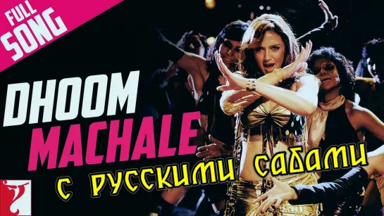 Dhoom Machale - Full Song ¦ Dhoom ¦ Esha Deol ¦ Uday Chopra (рус.суб.)