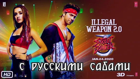 Illegal Weapon 2.0 ¦ Street Dancer 3D ¦ Varun D,Shraddha K,Nora (рус.суб.)