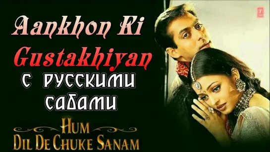 Aankhon Ki Gustakhiyan ¦ Hum Dil De Chuke Sanam ¦ Aishwarya, Salman Khan (рус.суб.)