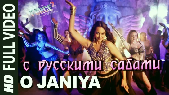 O JANIYA ¦ Force 2 ¦ John Abraham, Sonakshi Sinha ¦ Neha Kakkar (рус.суб.)