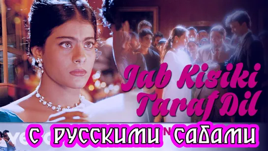 Jab Kisiki Taraf Dil - Pyaar To Hona Hi Tha ¦ Kajol, Ajay (рус.суб.)