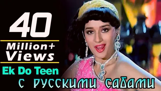 Ek Do Teen Char Panch - Tezaab (рус.суб.)