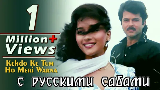 Kehdo Ke Tum Ho Meri Warna ¦ Tezaab ¦ Madhuri Dixit, Anil Kapoor (рус.суб.)