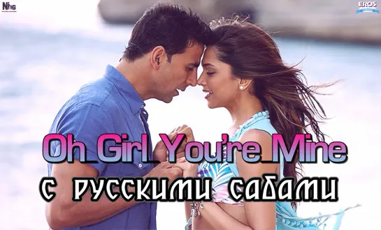 Oh Girl You're Mine ¦ Housefull ¦  Akshay, Lara, Ritesh, Deepika (рус.суб.)