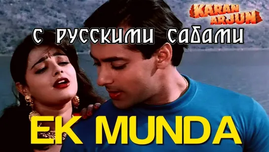 Ek Munda Meri - Karan Arjun (рус.суб.)