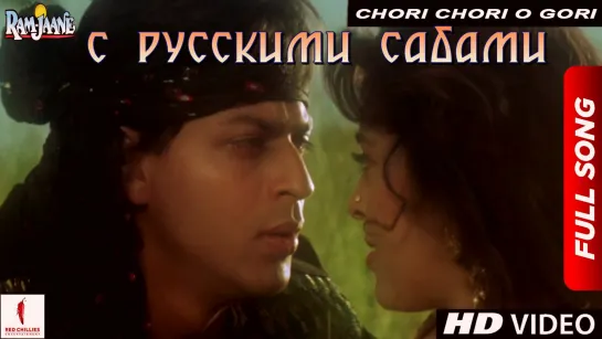 Chori Chori O Gori ¦ Ram Jaane ¦ Shah Rukh Khan, Juhi Chawla (рус.суб.)