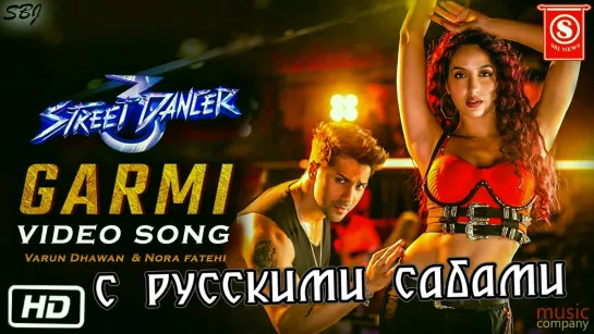 Garmi Song ¦ Street Dancer 3D ¦ Varun D, Nora F, Shraddha K, Badshah, Neha K (рус.суб.)