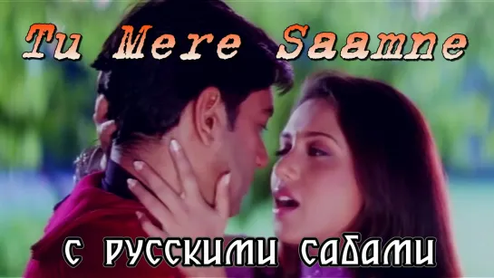 Tu Mere Saamne - Chori Chori ¦ Ajay Devgan, Sonali Bendre, Rani Mukerji (рус.суб.)