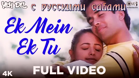 Ek Mein Ek Tu - Yeh Dil ¦ Tusshar Kapoor & Anita (рус.суб.)