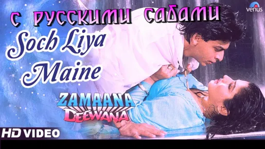 Soch Liya Maine ¦ Shah Rukh Khan  Raveena Tandon ¦ Zamaana Deewana (рус.суб.)