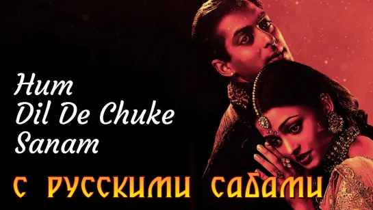 Hum Dil De Chuke Sanam - Title Song (рус.суб.)