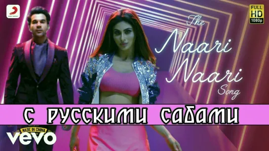 The Naari Naari Song - Made In China ¦ Rajkummar _ Mouni (рус.суб.)