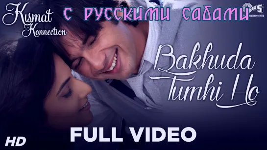 Bakhuda Tumhi Ho Full Video - Kismat Konnection ¦ Shahid  Vidya (рус.суб.)