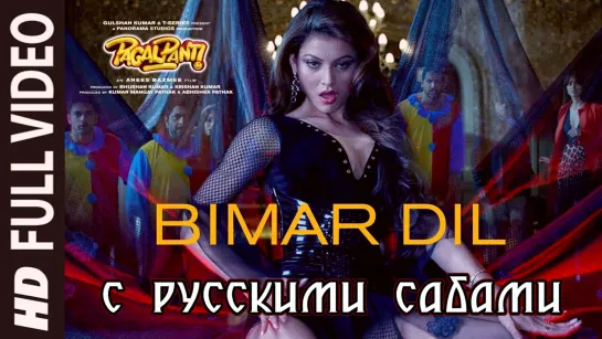 Bimar Dil ¦ Pagalpanti ¦ Urvashi,John,Arshad,Ileana, Pulkit (рус.суб.)